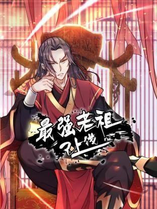 最强老祖已上线 动态漫画 第1季