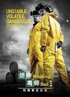 绝命毒师 第六季 幕后纪实