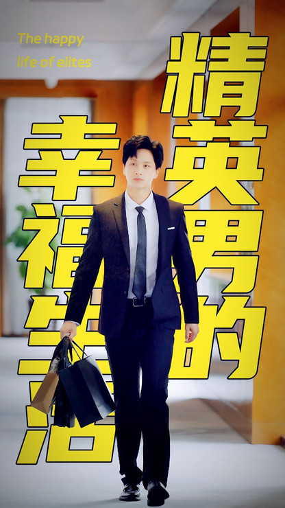 精英男的幸福生活