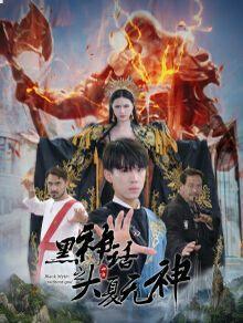 黑神话之大夏无神(黑神话之大圣归来)
