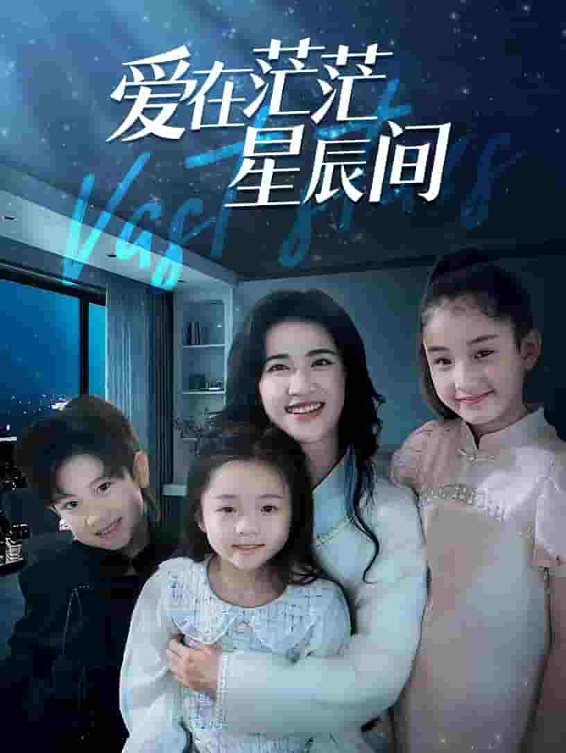 爱在茫茫星辰间