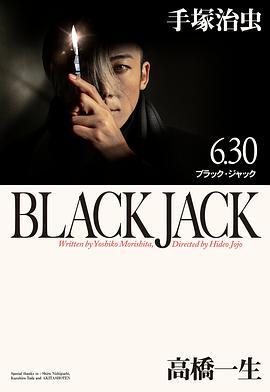 怪医黑杰克.电影版