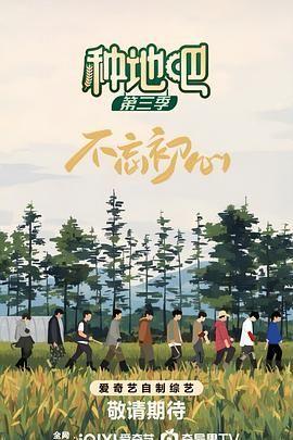 种地吧 第三季