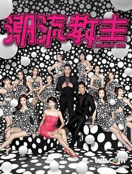 潮流教主-普通话版