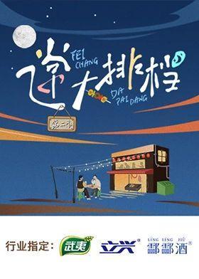 飞常大排档 第二季