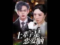 上辈子是恋爱脑