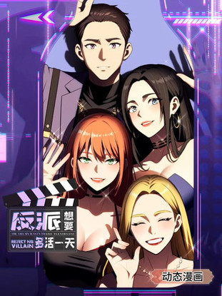 反派想要多活一天 动态漫画 第1季