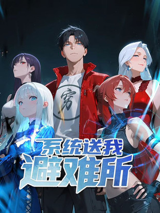 系统送我避难所 动态漫画 第1季