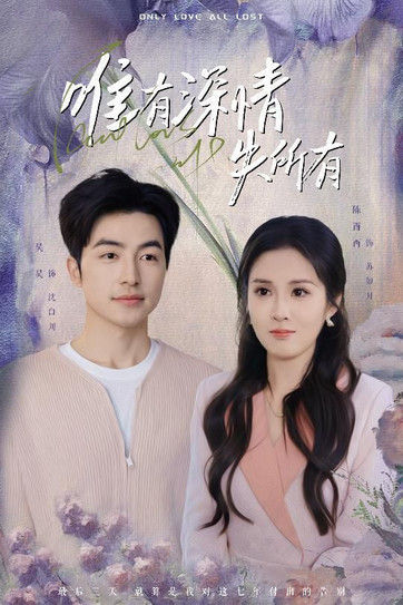 唯有深情失所有