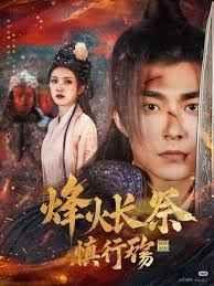 烽火长祭慎行殇