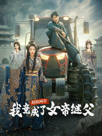 瞎眼两年我竟成了女帝继父