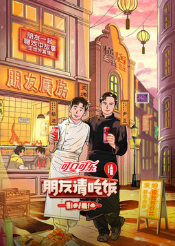 朋友请吃饭 第三季