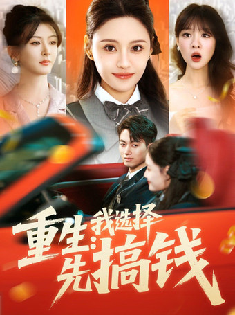 重生我选择先搞钱