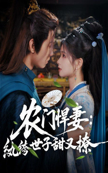 农门悍妻纨绔世子甜又撩