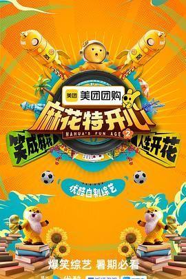 麻花特开心 第二季