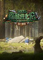 森林进化论2025