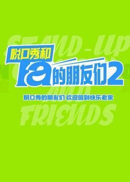 脱口秀和Ta的朋友们 第2季