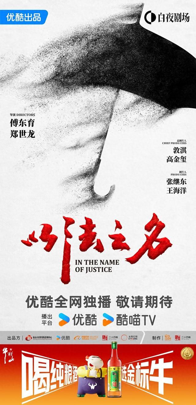 “入戏”《以法之名》,牛栏山影视营销背后的民酒突围战