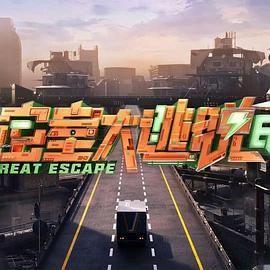 密室大逃脱 第七季