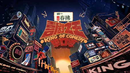 喜剧之王单口季 第2季