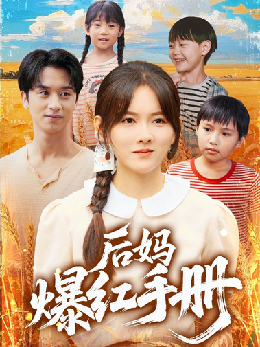 后妈爆红手册