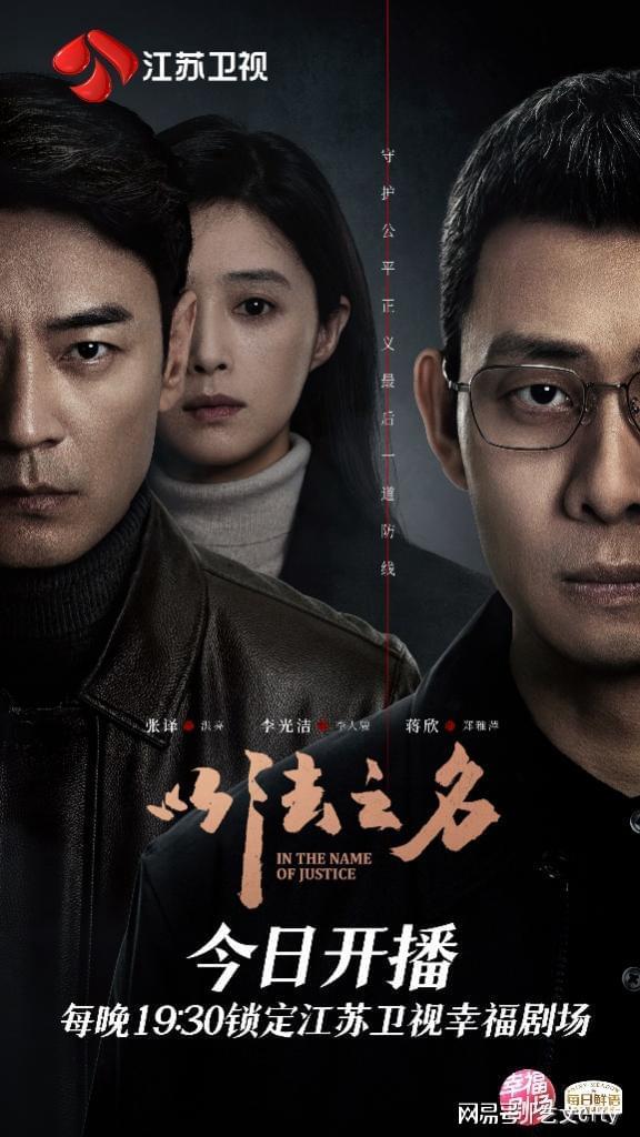 以“刀刃向内”促公平正义,《以法之名》今晚登陆江苏卫视开播!