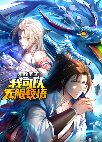 无敌圣子：我可以无限顿悟 动态漫画