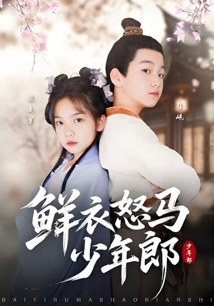 鲜衣怒马少年郎