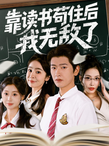 靠读书苟住后我无敌了