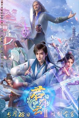 君有云 第二季