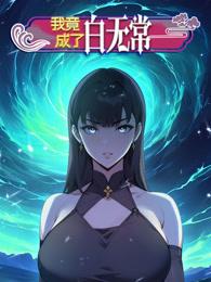 我竟成了白无常