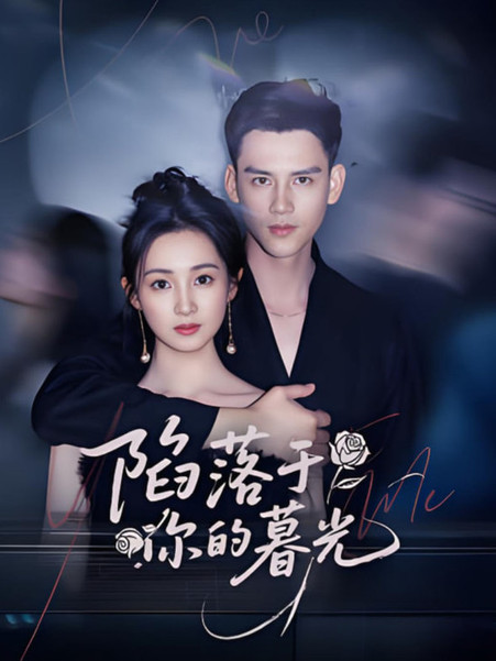 陷落于你的暮光