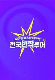 偶像庆典大作战：全国快闪巡演