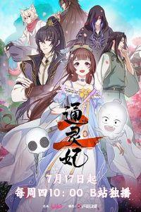 通灵妃 第二季