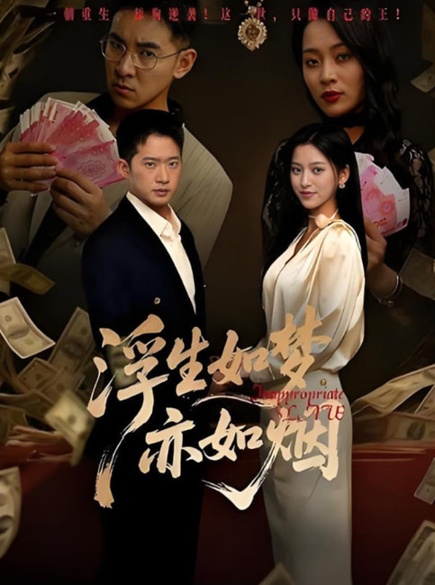 浮生如梦亦如烟