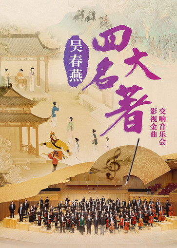 吴春燕《四大名著》影视金曲交响音乐会