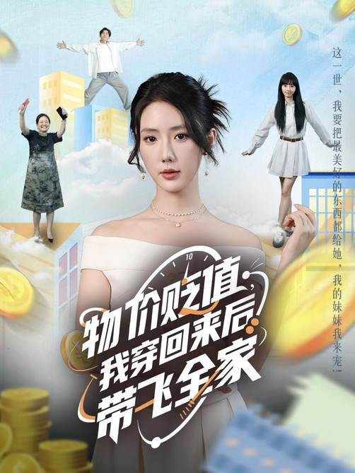 物价贬值我穿回来后带飞全家