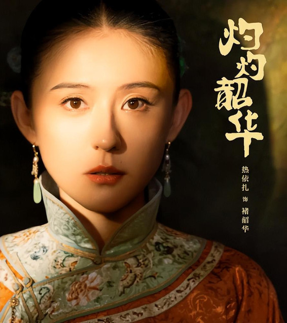 热依扎新剧收视率败给古力娜扎，39岁扮少女，演技再好也让人出戏
