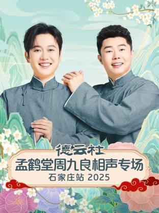 德云社孟鹤堂周九良相声专场石家庄站 2025