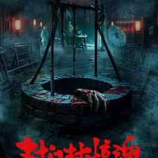 封门村惊魂