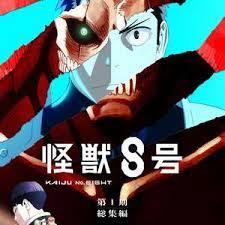 怪兽8号：侦察任务