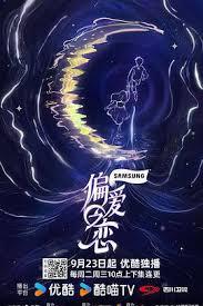 偏爱之恋