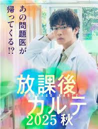 放学后病历簿 2025秋