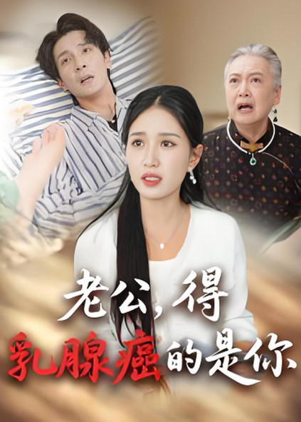 老公得乳腺癌的是你