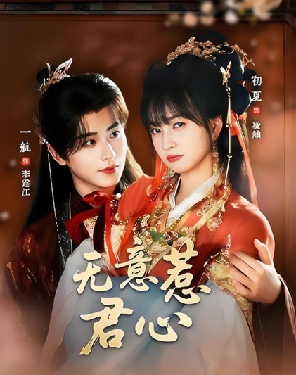 无意惹君心