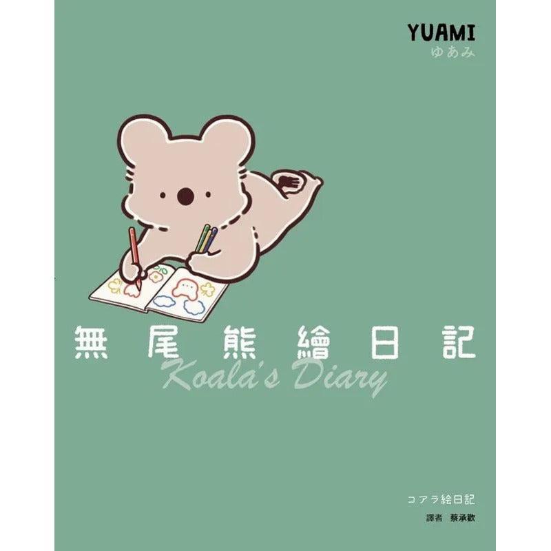 无尾熊绘日记