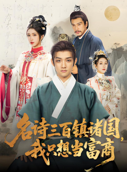 名诗三百镇诸国我只想当富商