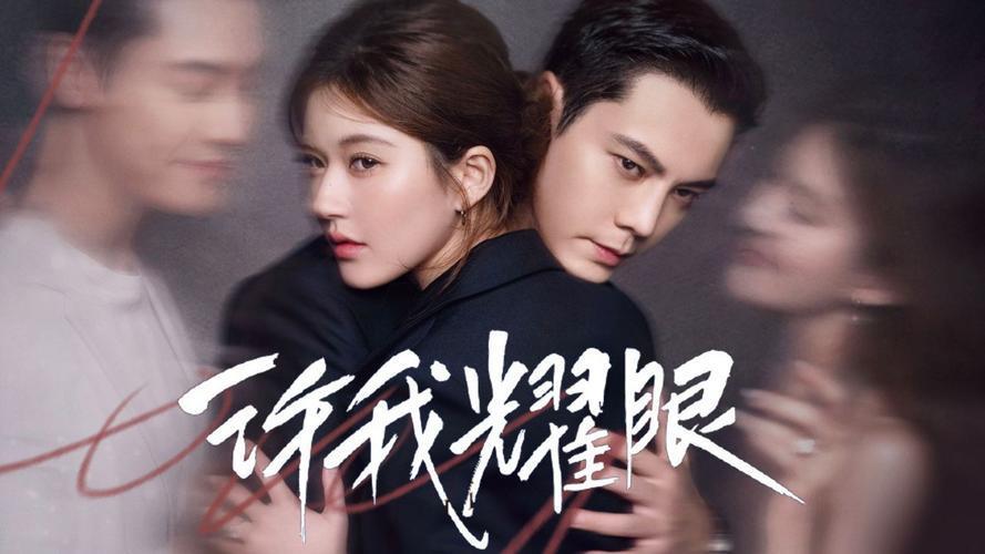 《许我耀眼》一开播就狂刷4集，赵露思陈伟霆这豪门cp我站定了