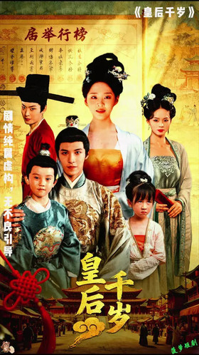 皇后千岁