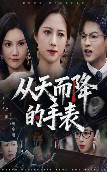 从天而降的手表